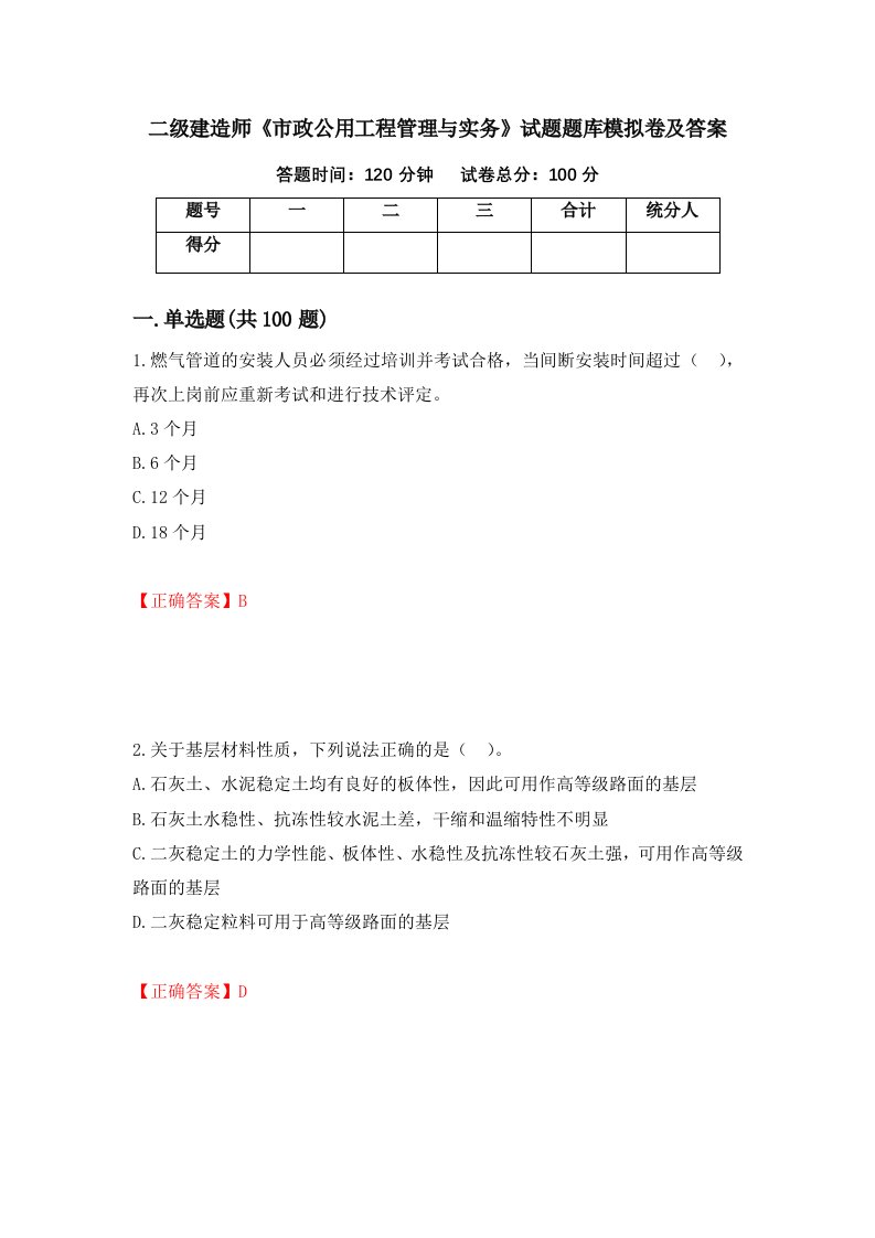 二级建造师市政公用工程管理与实务试题题库模拟卷及答案10