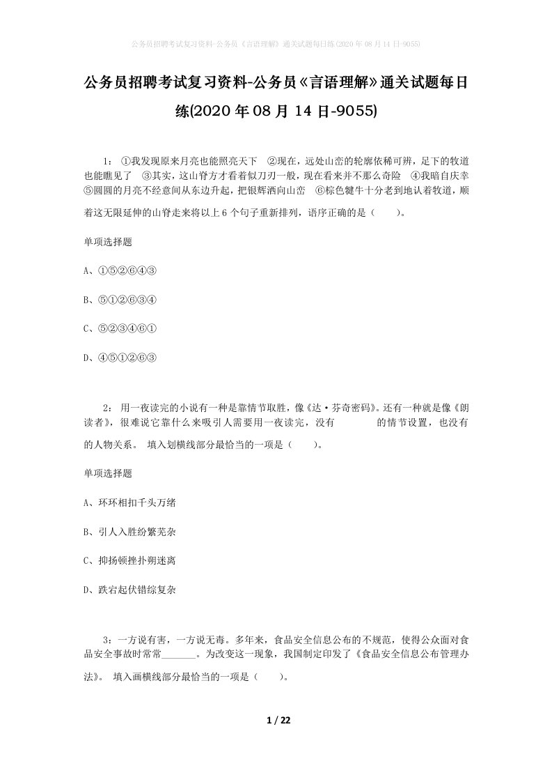 公务员招聘考试复习资料-公务员言语理解通关试题每日练2020年08月14日-9055