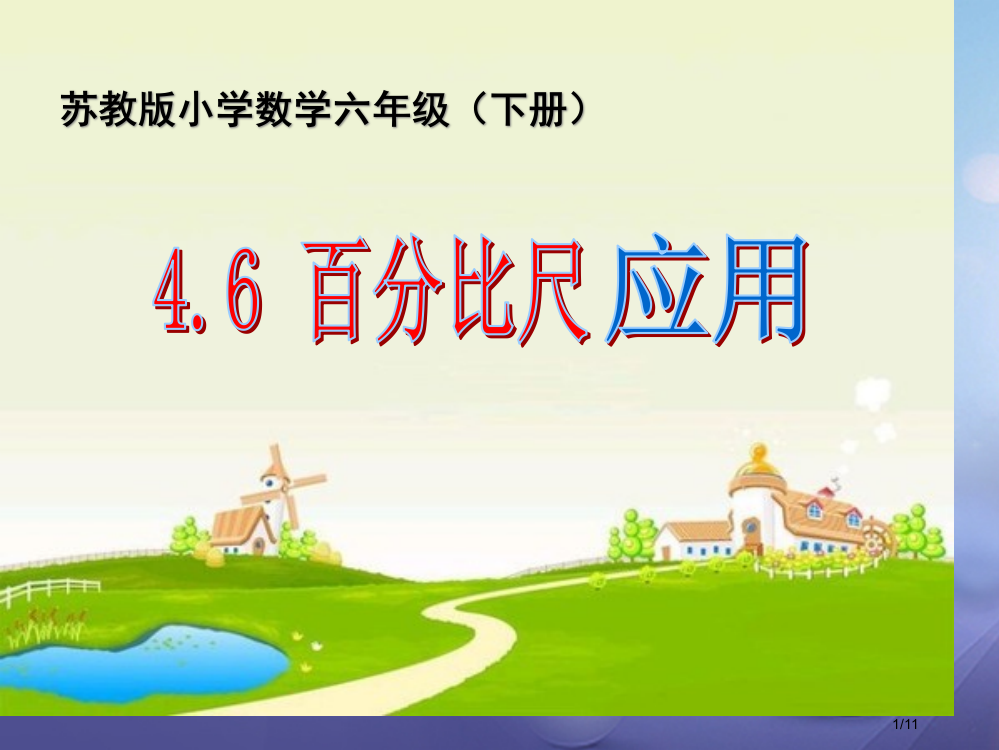 六年级数学下册46比例尺的应用全国公开课一等奖百校联赛微课赛课特等奖PPT课件