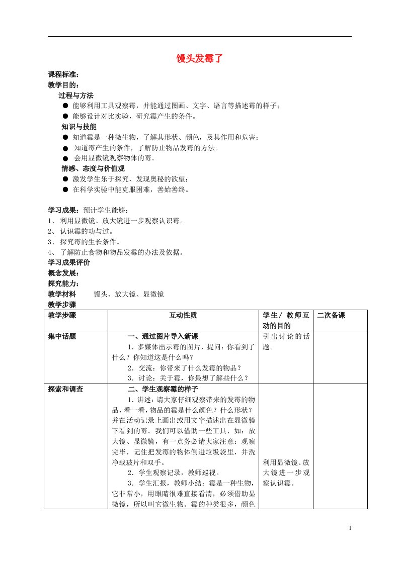 苏教版科学六上《馒头发霉了》WORD版教案