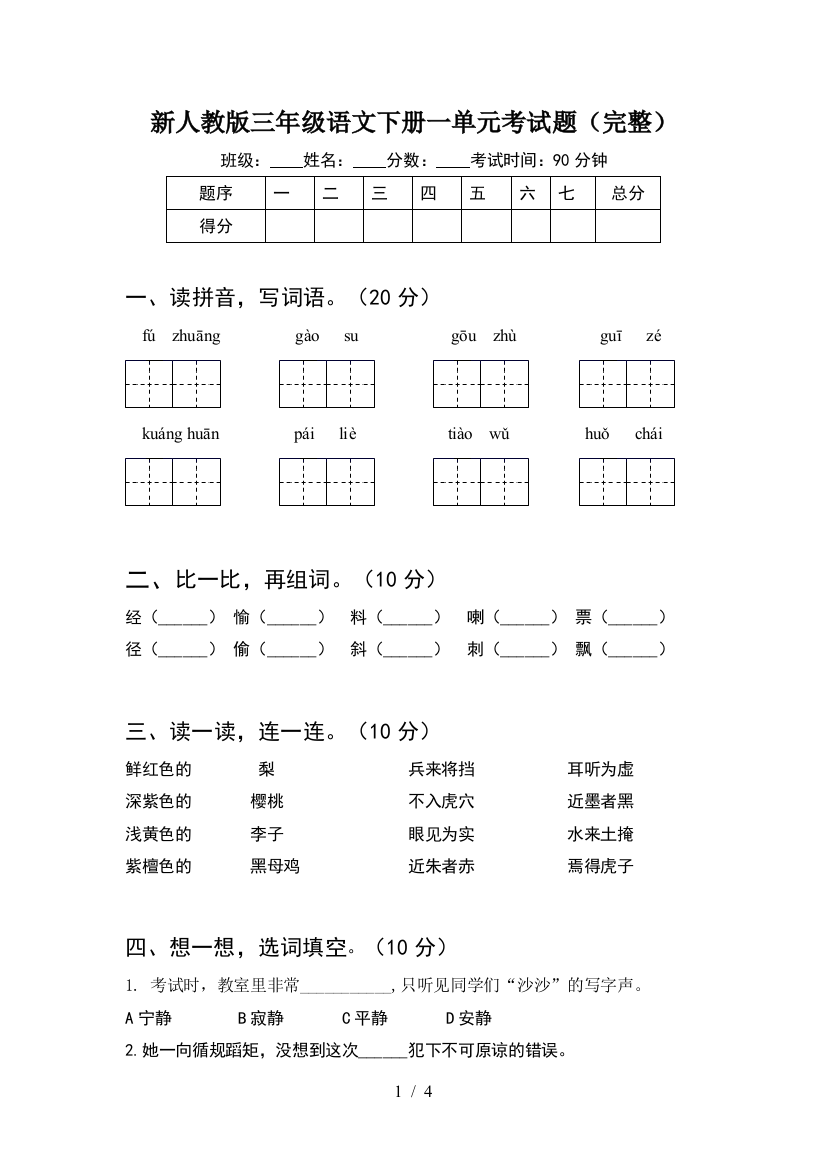 新人教版三年级语文下册一单元考试题(完整)