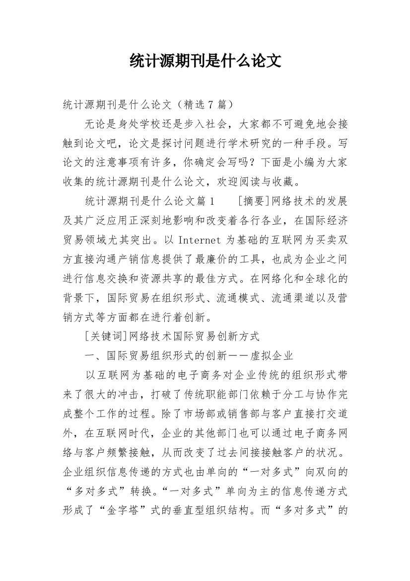 统计源期刊是什么论文