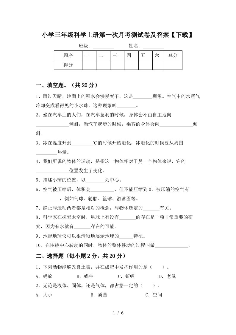 小学三年级科学上册第一次月考测试卷及答案下载