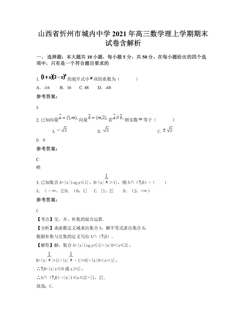 山西省忻州市城内中学2021年高三数学理上学期期末试卷含解析