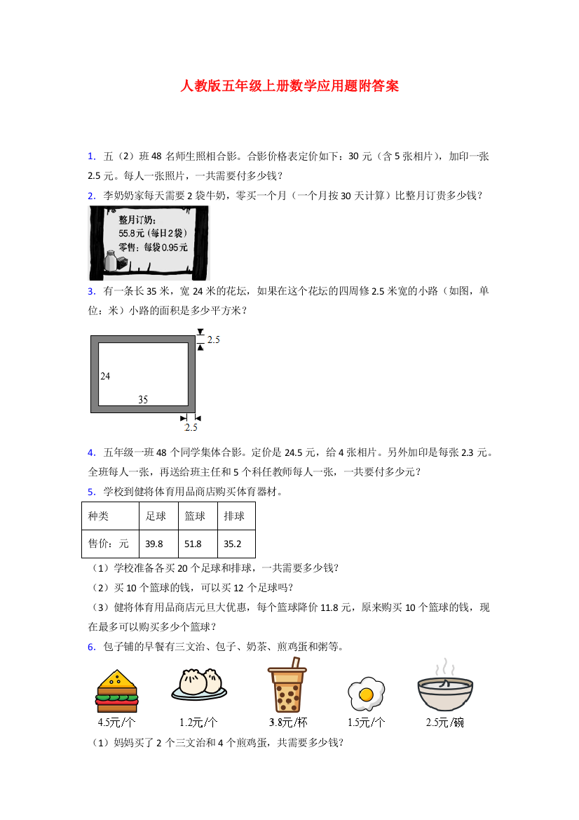 2023五年级人教版上册数学应用题解决问题练习题(及答案)试卷