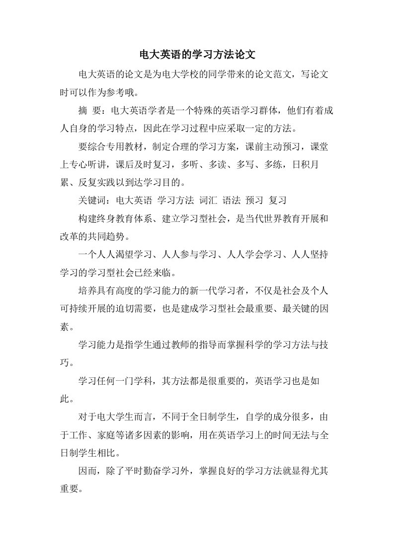 电大英语的学习方法论文