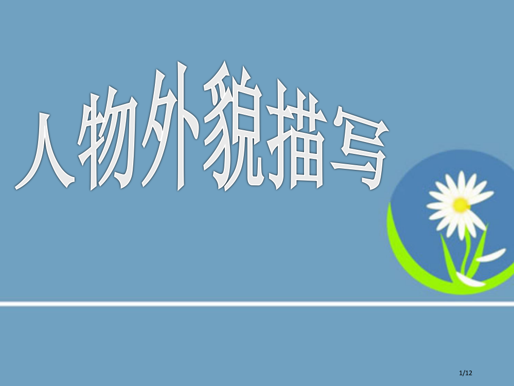 人教版作文指导市名师优质课赛课一等奖市公开课获奖课件