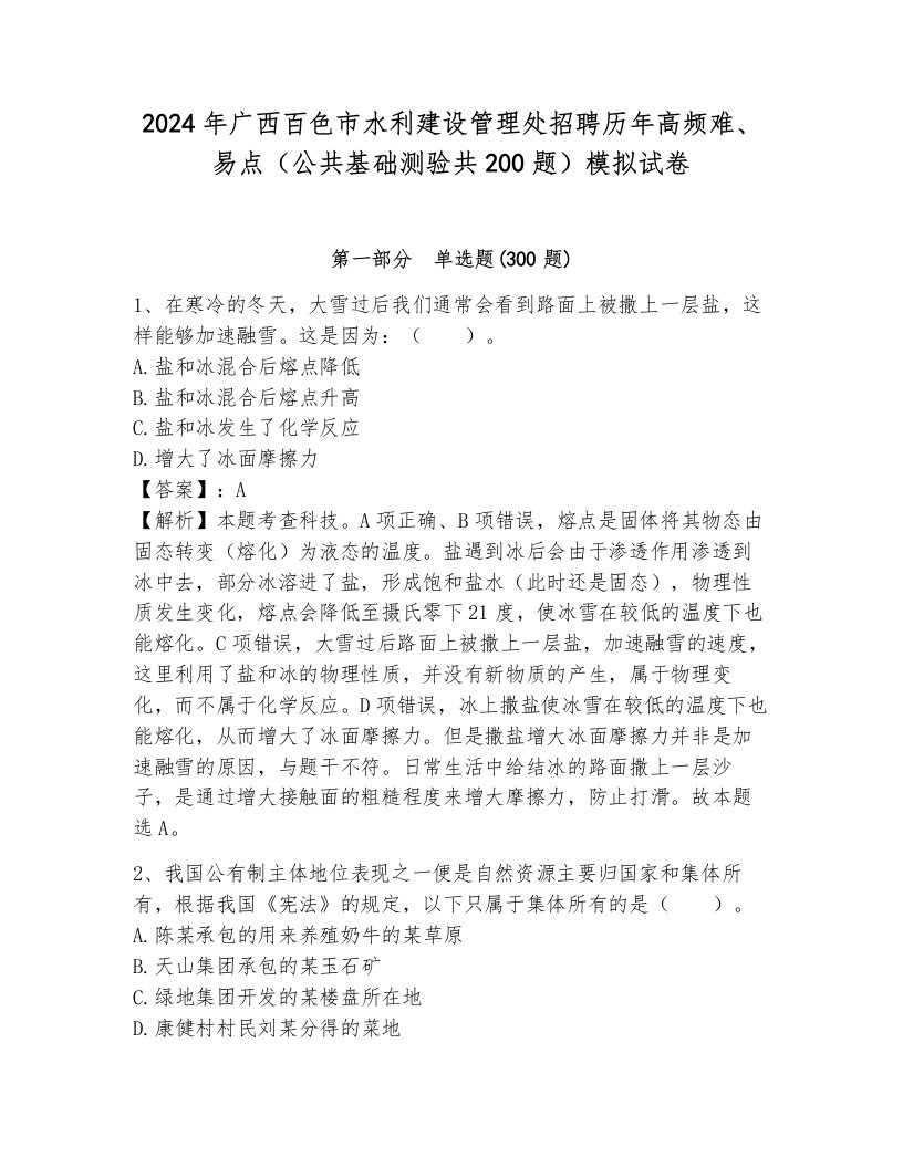 2024年广西百色市水利建设管理处招聘历年高频难、易点（公共基础测验共200题）模拟试卷附参考答案（黄金题型）