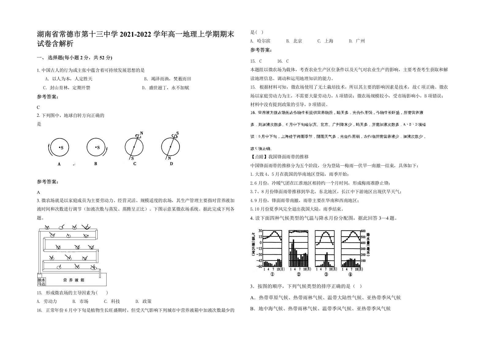 湖南省常德市第十三中学2021-2022学年高一地理上学期期末试卷含解析