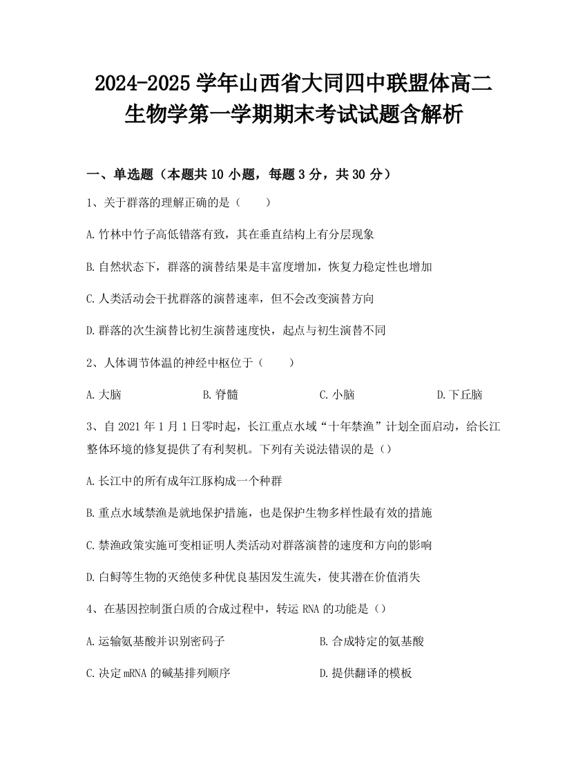 2024-2025学年山西省大同四中联盟体高二生物学第一学期期末考试试题含解析