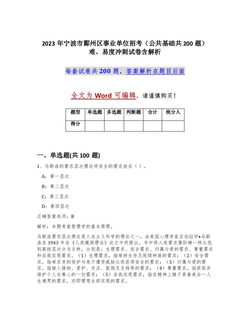 2023年宁波市鄞州区事业单位招考公共基础共200题难易度冲刺试卷含解析