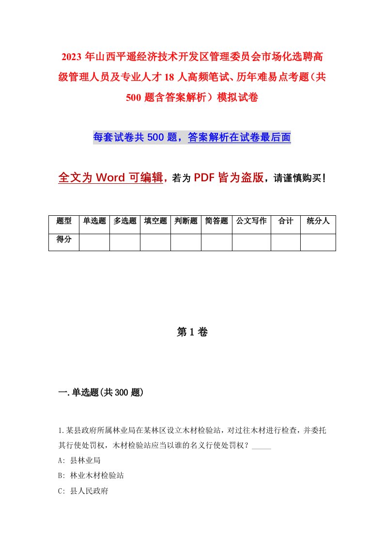 2023年山西平遥经济技术开发区管理委员会市场化选聘高级管理人员及专业人才18人高频笔试历年难易点考题共500题含答案解析模拟试卷