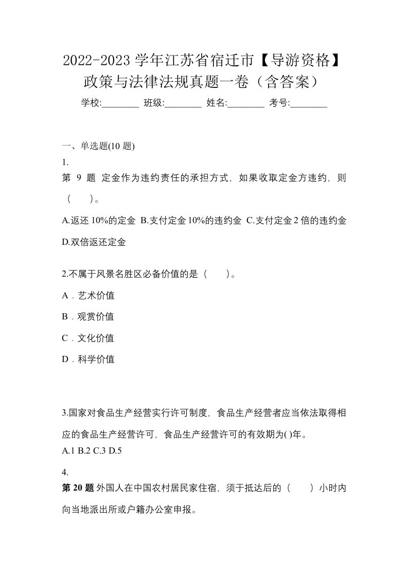 2022-2023学年江苏省宿迁市导游资格政策与法律法规真题一卷含答案