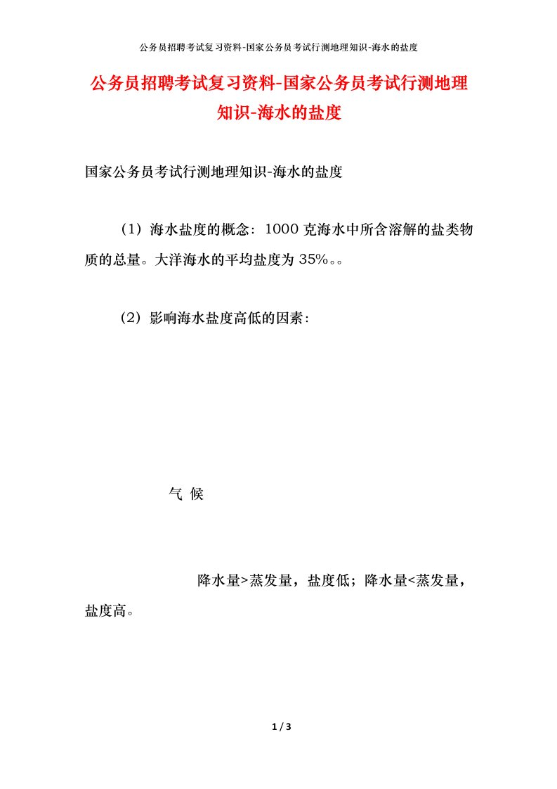 公务员招聘考试复习资料-国家公务员考试行测地理知识-海水的盐度