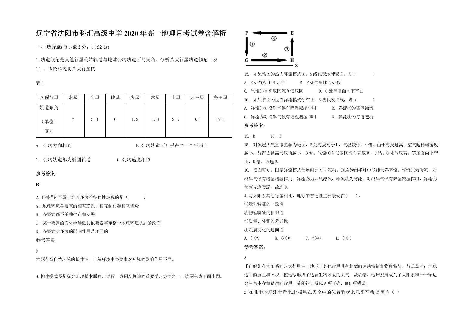 辽宁省沈阳市科汇高级中学2020年高一地理月考试卷含解析