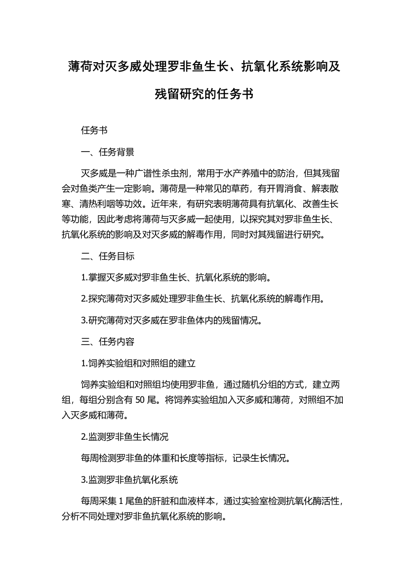 薄荷对灭多威处理罗非鱼生长、抗氧化系统影响及残留研究的任务书