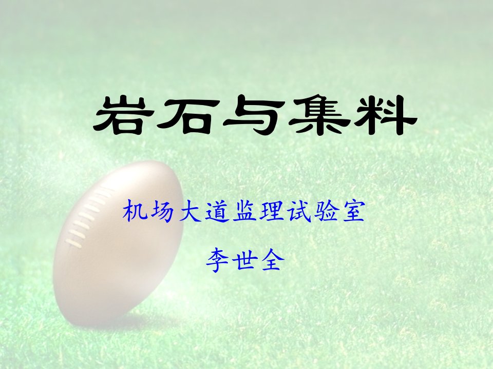 《集料学习》PPT课件