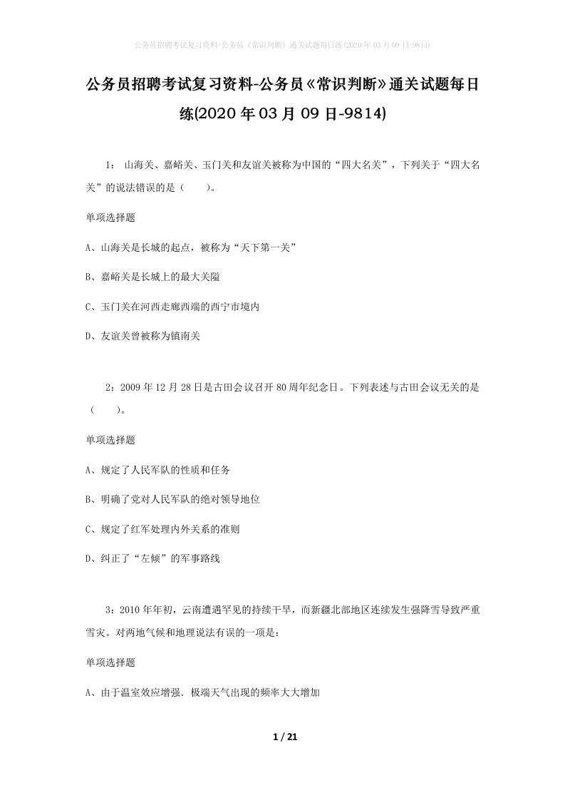 公务员招聘考试复习资料-公务员常识判断通关试题每日练2020年03月09日-9814