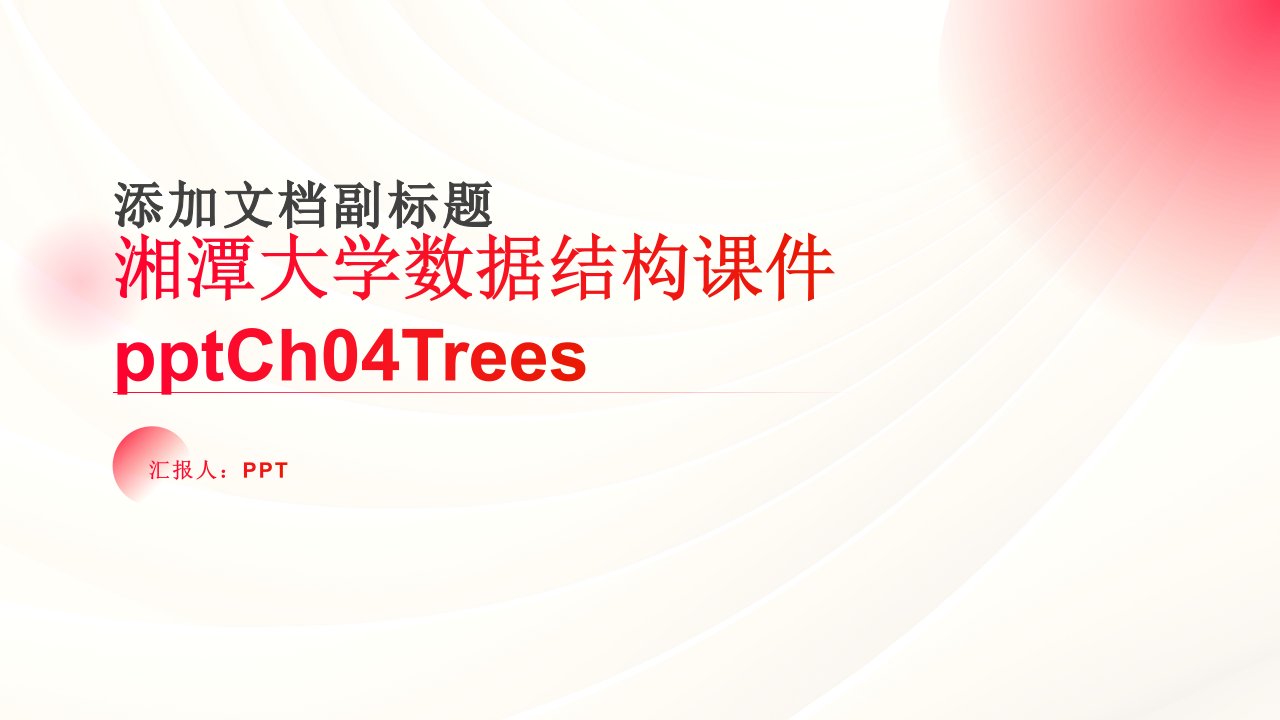 湘潭大学数据结构课件Ch04Trees