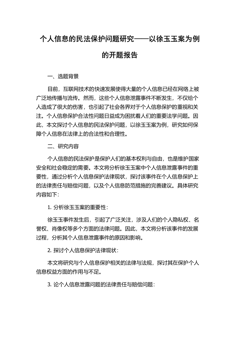 个人信息的民法保护问题研究——以徐玉玉案为例的开题报告