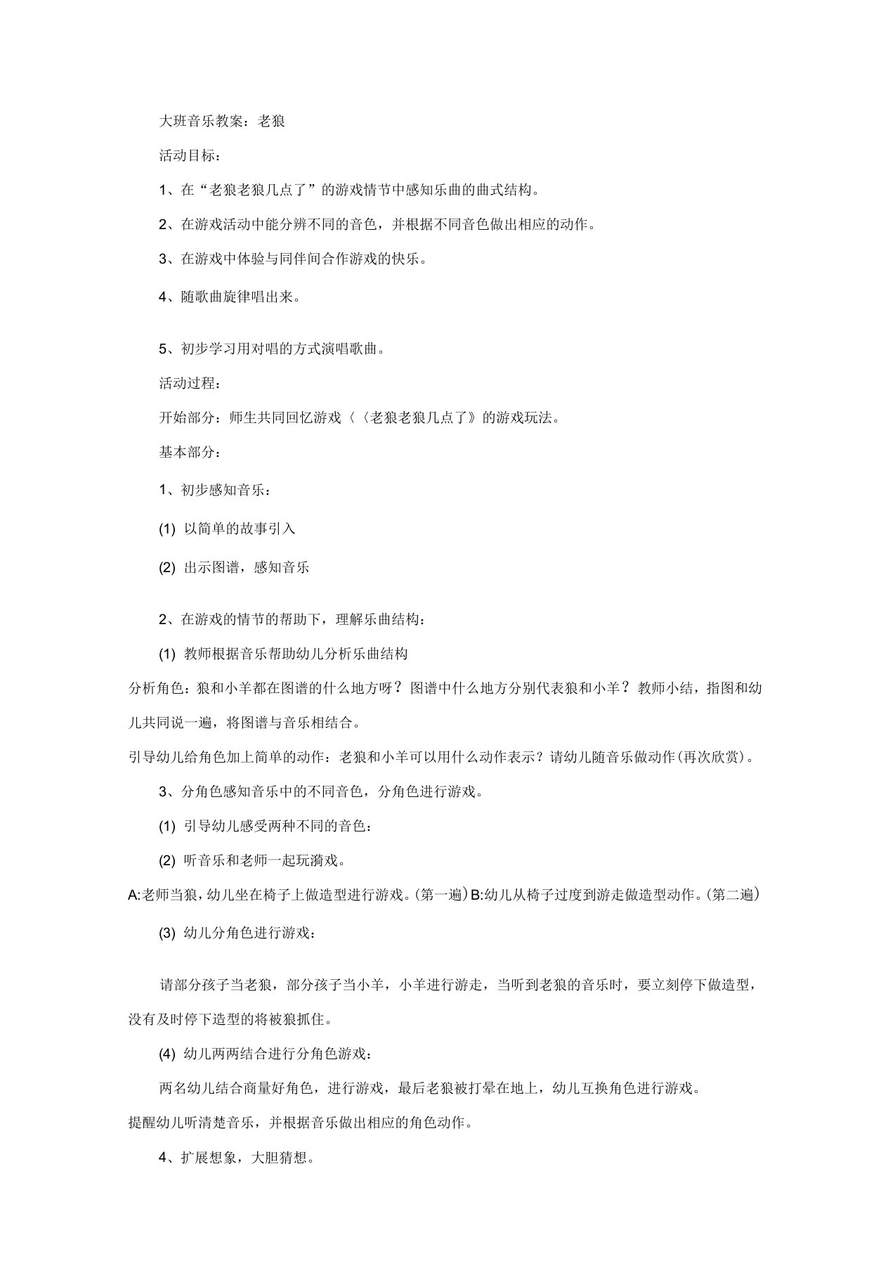 大班音乐教案：老狼