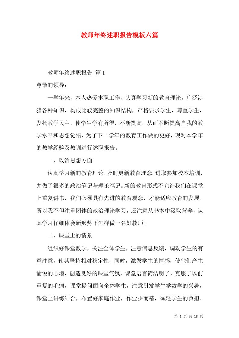 教师年终述职报告模板六篇_1