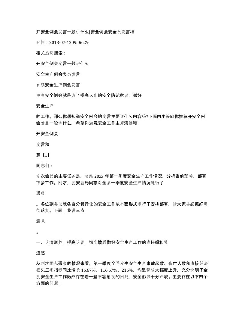 开安全例会发言一般讲什么安全例会安全员发言稿