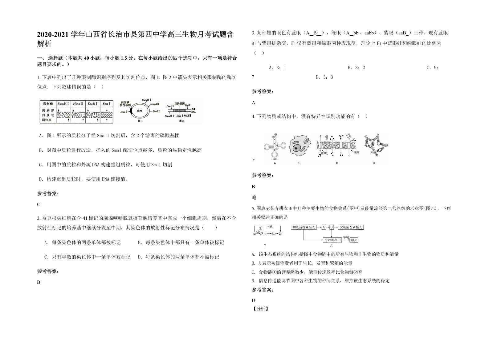 2020-2021学年山西省长治市县第四中学高三生物月考试题含解析