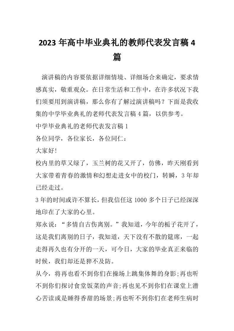 2023年高中毕业典礼的教师代表发言稿4篇