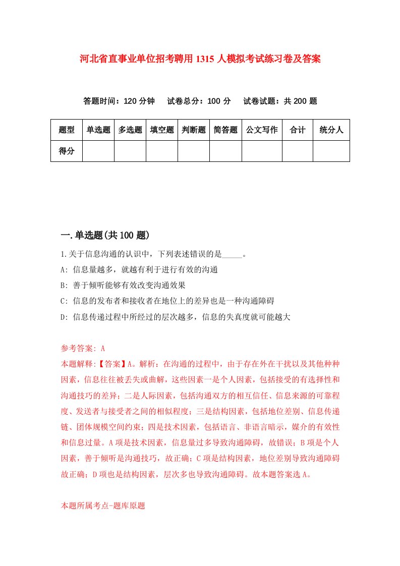 河北省直事业单位招考聘用1315人模拟考试练习卷及答案第8套