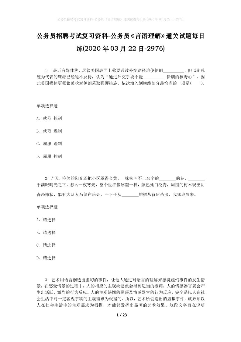 公务员招聘考试复习资料-公务员言语理解通关试题每日练2020年03月22日-2976