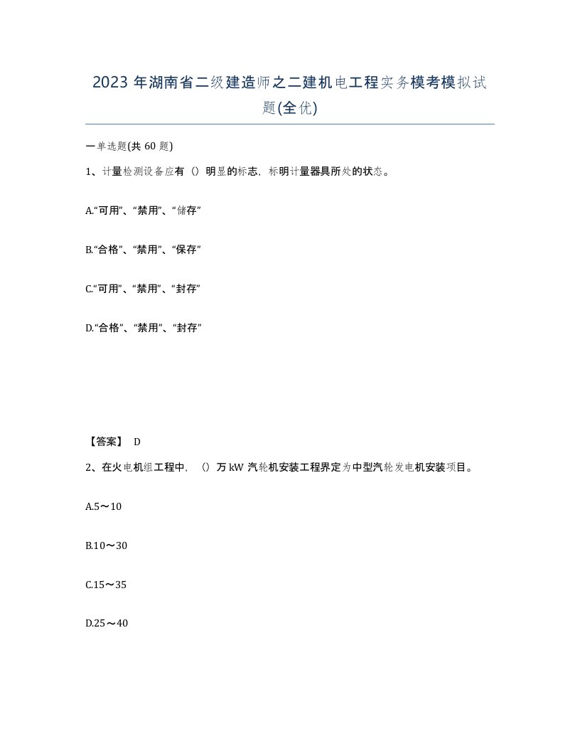 2023年湖南省二级建造师之二建机电工程实务模考模拟试题全优