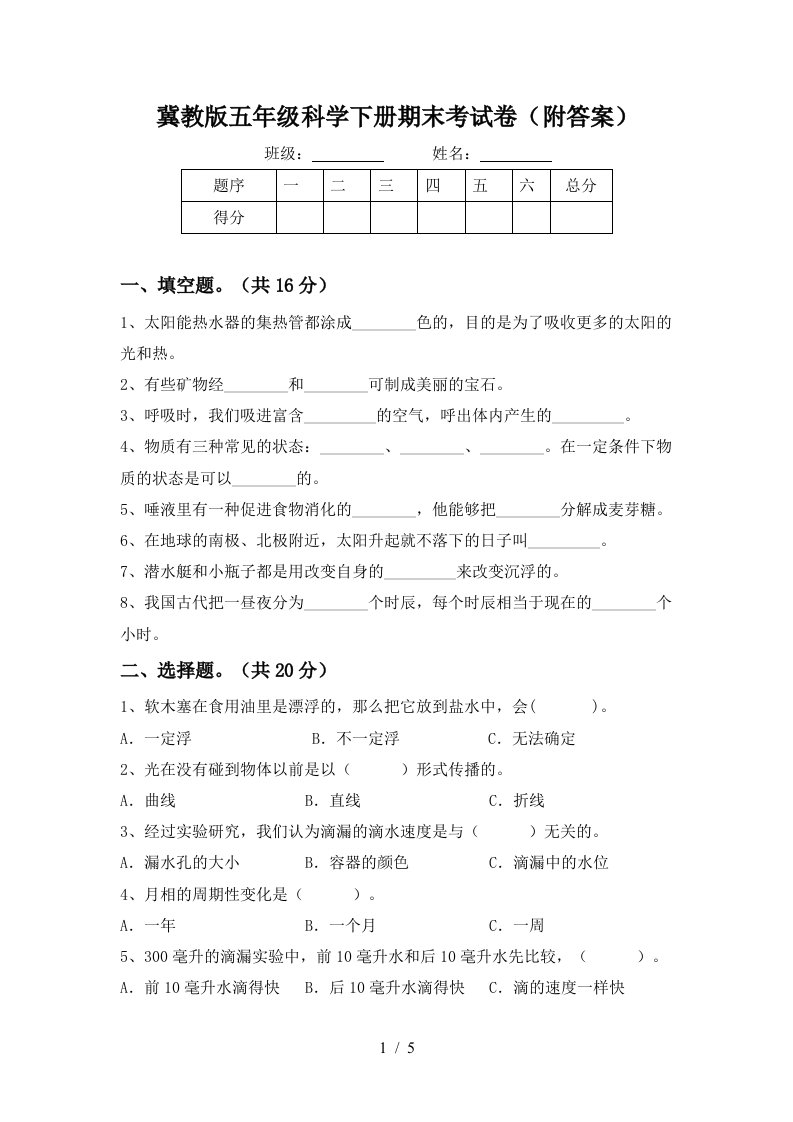 冀教版五年级科学下册期末考试卷附答案