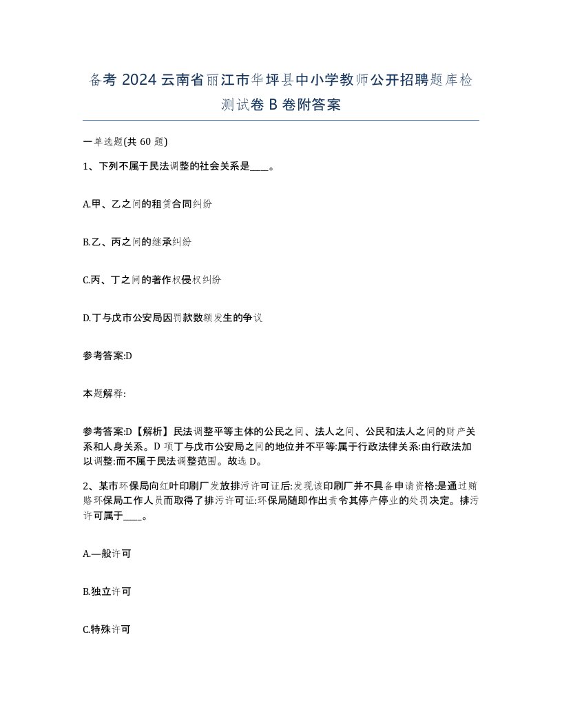 备考2024云南省丽江市华坪县中小学教师公开招聘题库检测试卷B卷附答案