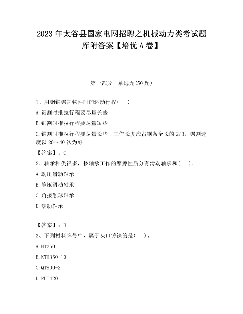 2023年太谷县国家电网招聘之机械动力类考试题库附答案【培优A卷】