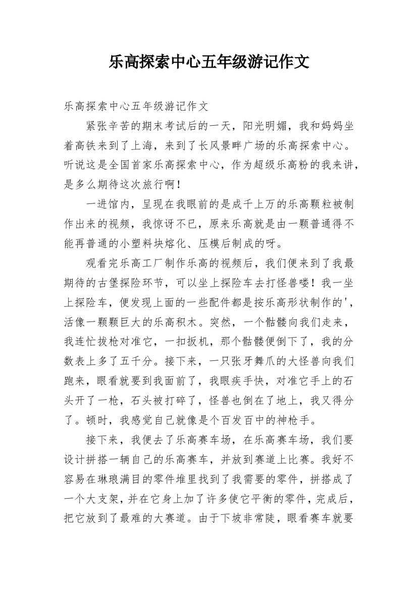 乐高探索中心五年级游记作文