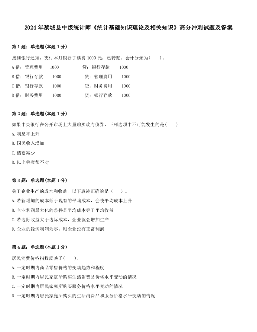 2024年黎城县中级统计师《统计基础知识理论及相关知识》高分冲刺试题及答案