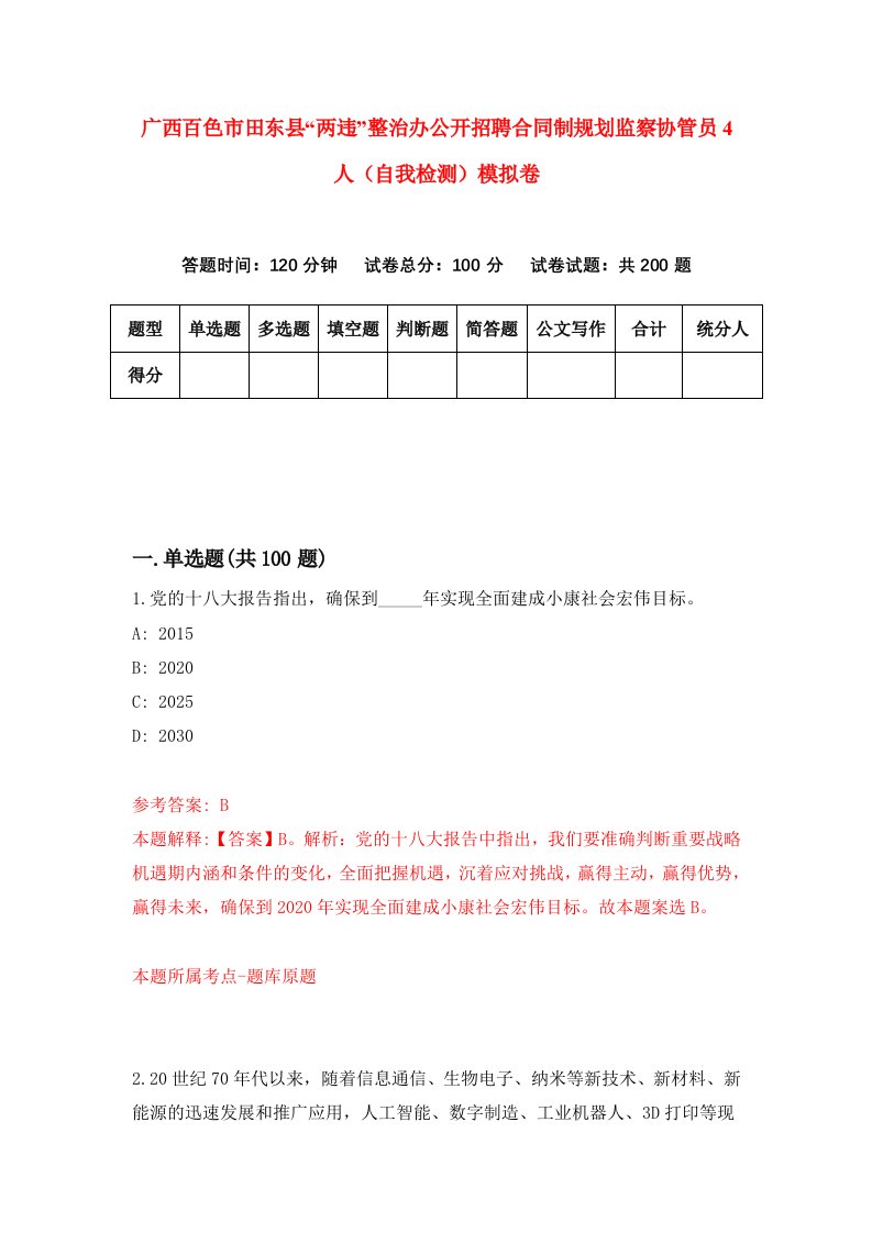 广西百色市田东县两违整治办公开招聘合同制规划监察协管员4人自我检测模拟卷第3期