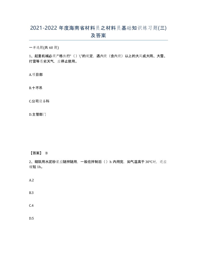 2021-2022年度海南省材料员之材料员基础知识练习题三及答案