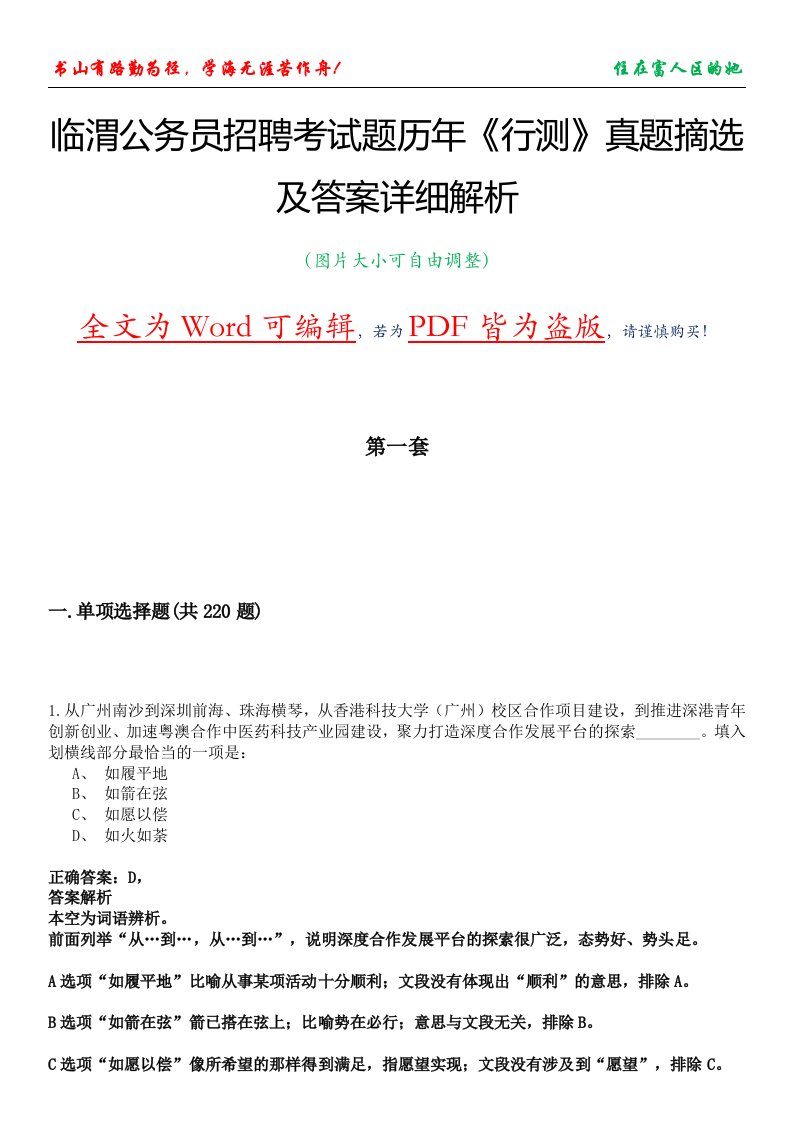 临渭公务员招聘考试题历年《行测》真题摘选及答案详细解析版