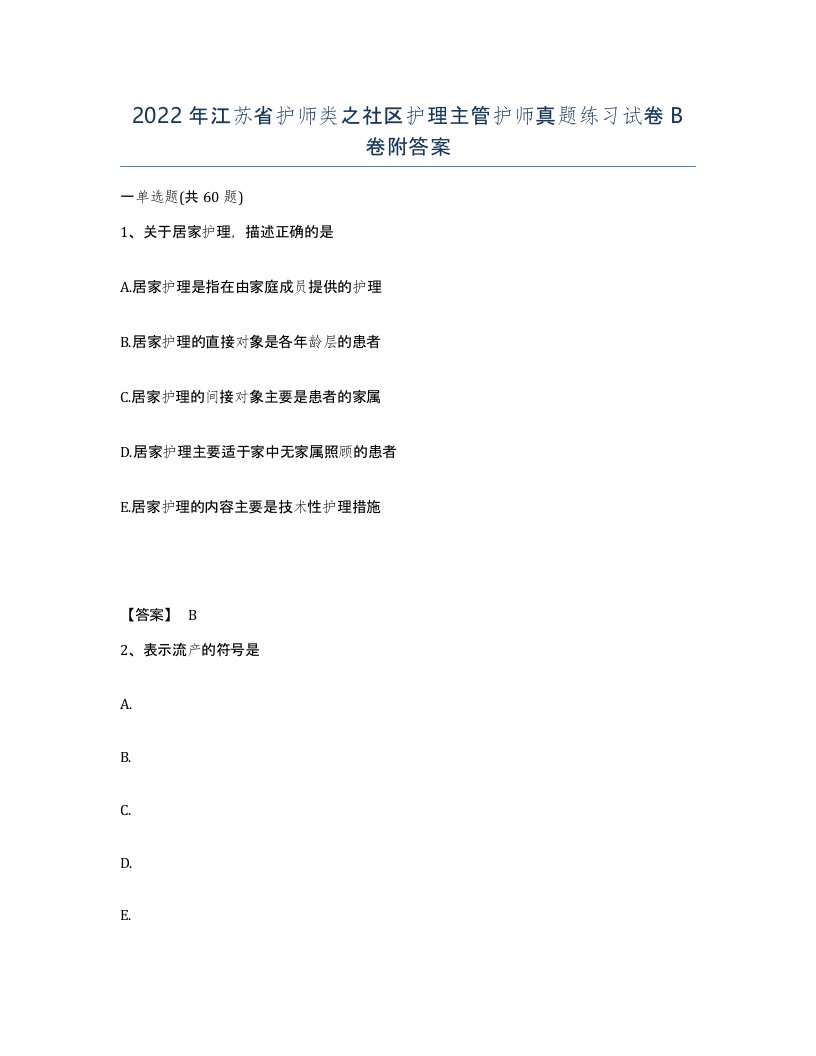 2022年江苏省护师类之社区护理主管护师真题练习试卷B卷附答案