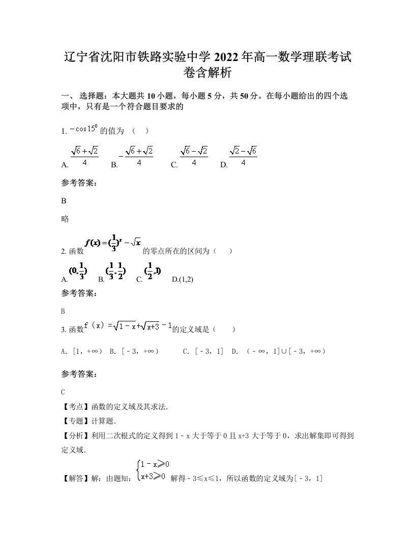 辽宁省沈阳市铁路实验中学2022年高一数学理联考试卷含解析