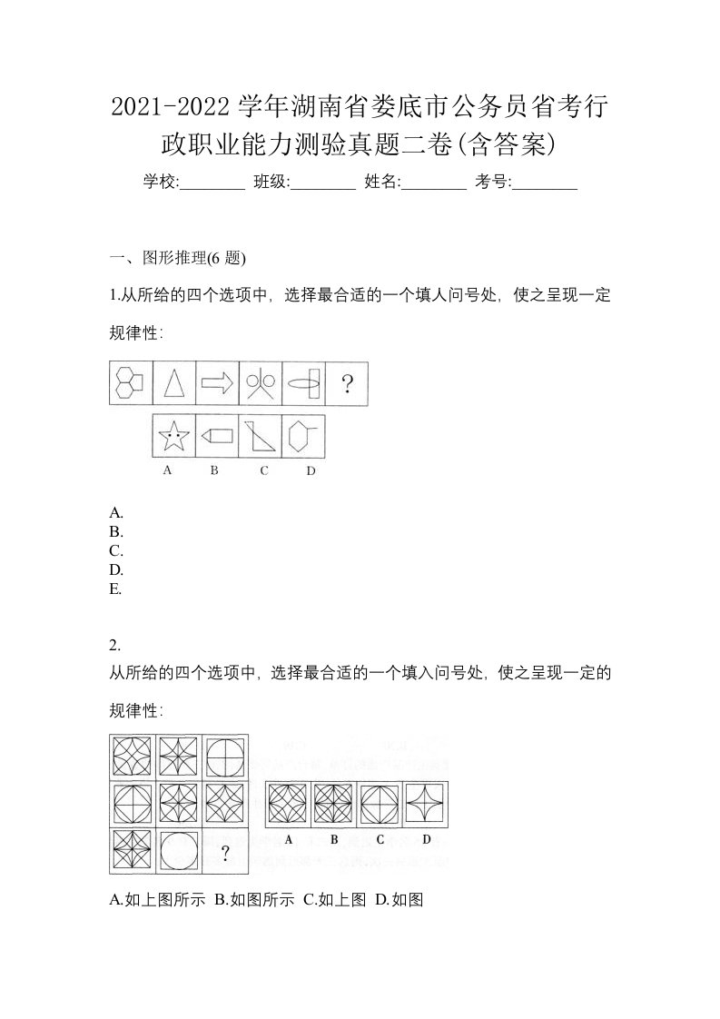 2021-2022学年湖南省娄底市公务员省考行政职业能力测验真题二卷含答案