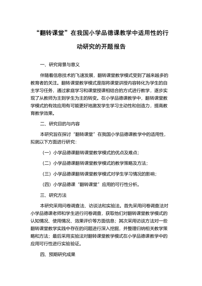 “翻转课堂”在我国小学品德课教学中适用性的行动研究的开题报告