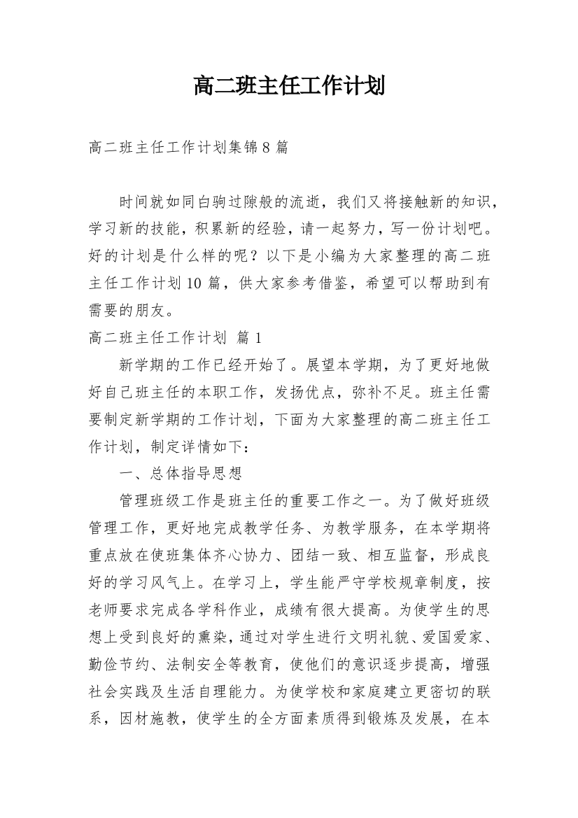 高二班主任工作计划_185