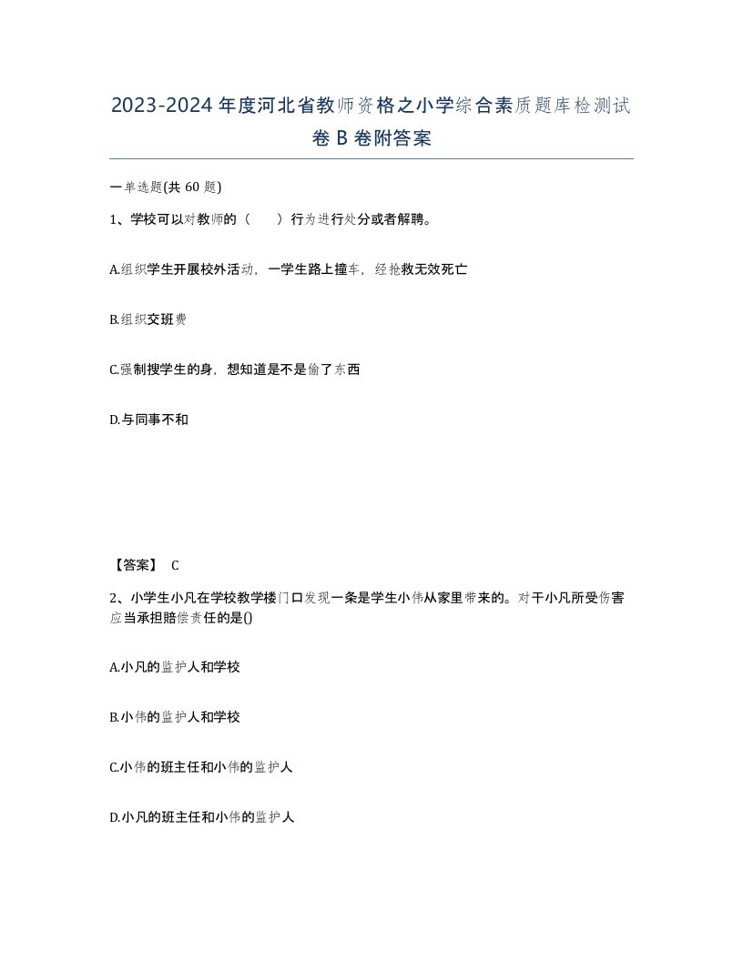 2023-2024年度河北省教师资格之小学综合素质题库检测试卷B卷附答案