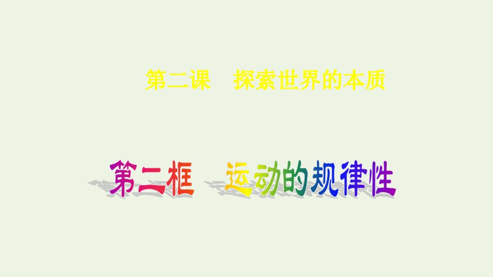 新教材高中政治第一单元探索世界与把握规律2.2运动的规律性课件1部编版必修4