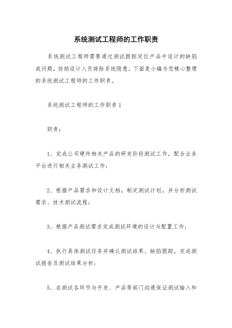 办公文秘_系统测试工程师的工作职责