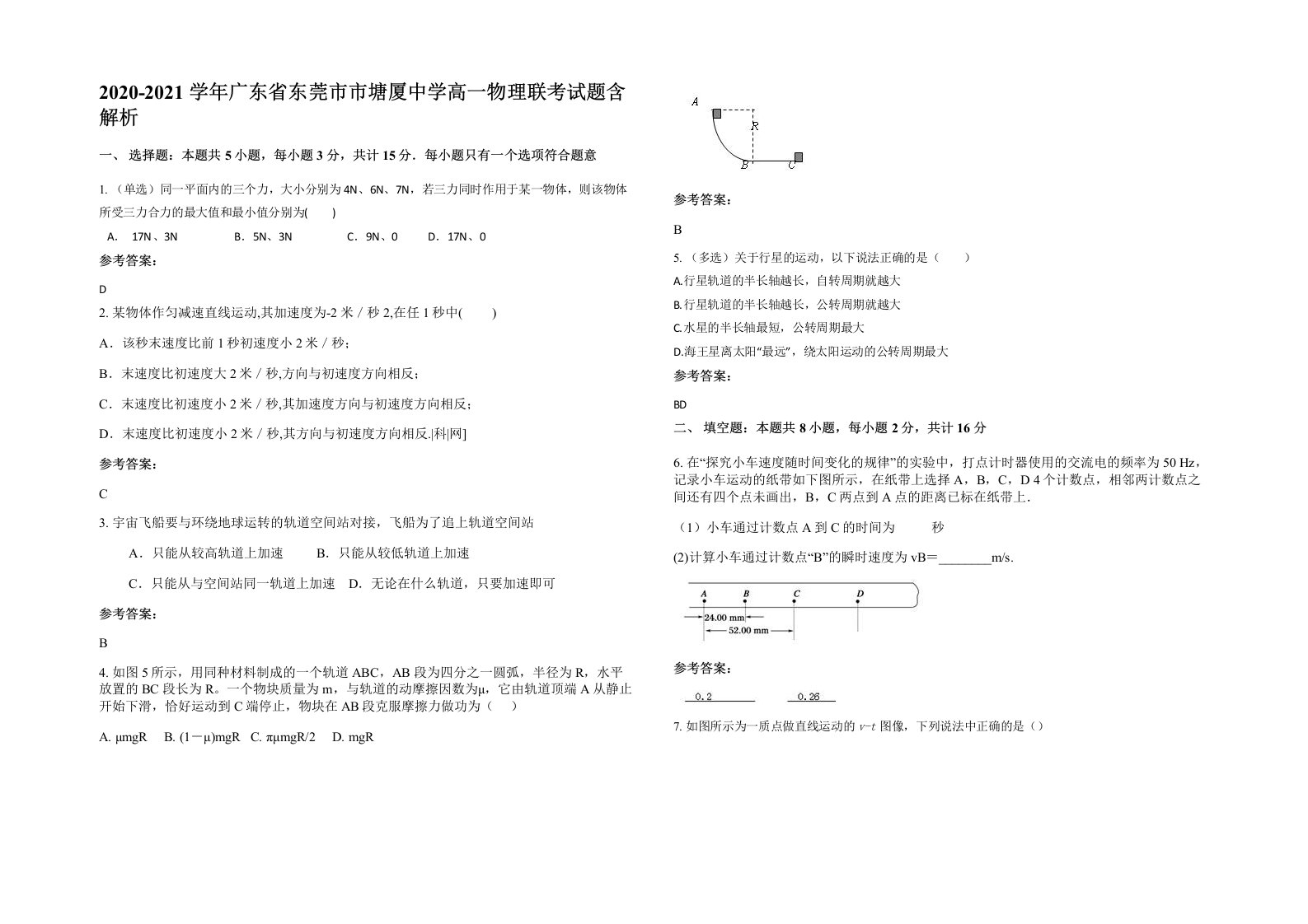 2020-2021学年广东省东莞市市塘厦中学高一物理联考试题含解析