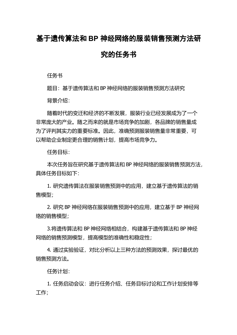 基于遗传算法和BP神经网络的服装销售预测方法研究的任务书